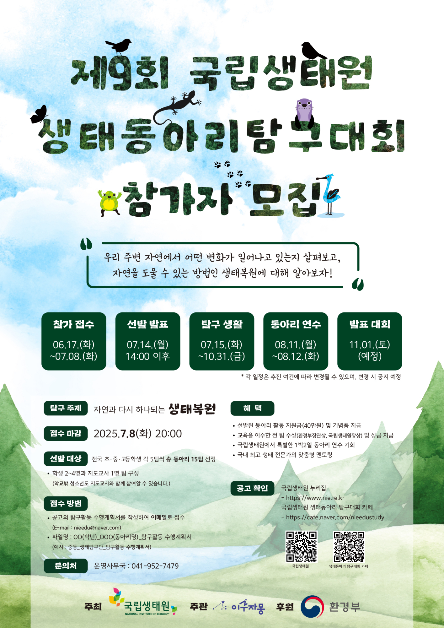 사본 -붙임 2. 제9회 국립생태원 생태동아리 탐구대회 웹자보